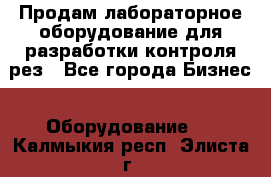 Продам лабораторное оборудование для разработки контроля рез - Все города Бизнес » Оборудование   . Калмыкия респ.,Элиста г.